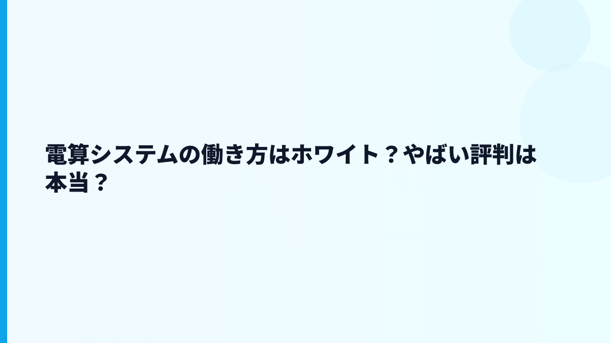 電算システムはホワイト？やばい？評判を見る前に確認したいこと