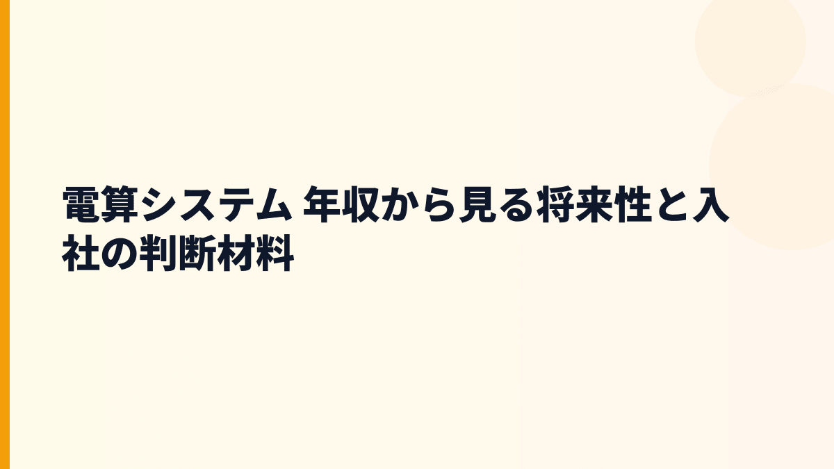 電算システム 年収を左右する将来性と入社判断