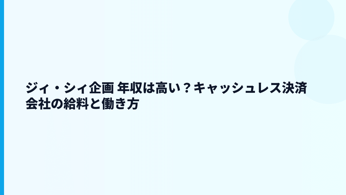 ジィ・シィ企画 年収は高い？給料・働き方・採用の全体像