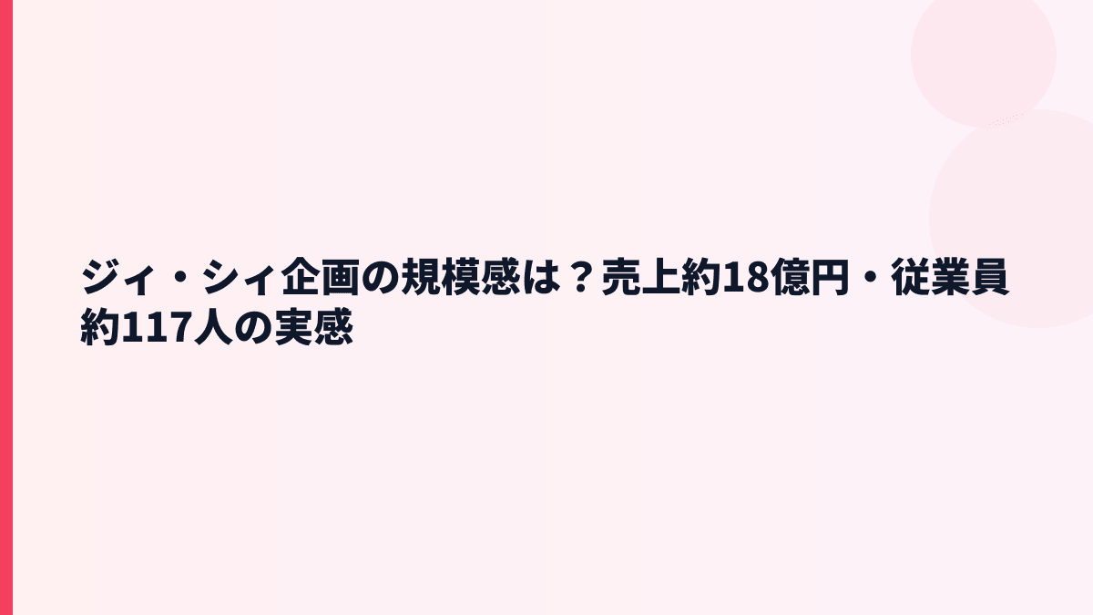 ジィ・シィ企画の規模感は？年収と従業員数から見る実感