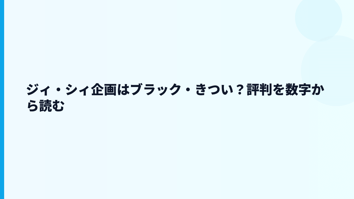ジィ・シィ企画の評判はホワイト？訴訟やきつい不安も見る