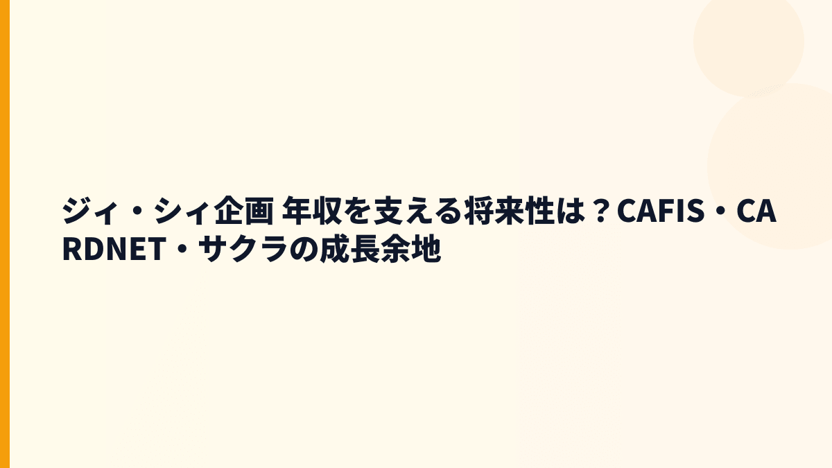 ジィ・シィ企画 年収と将来性｜キャッシュレス決済・求人・リスクを読む