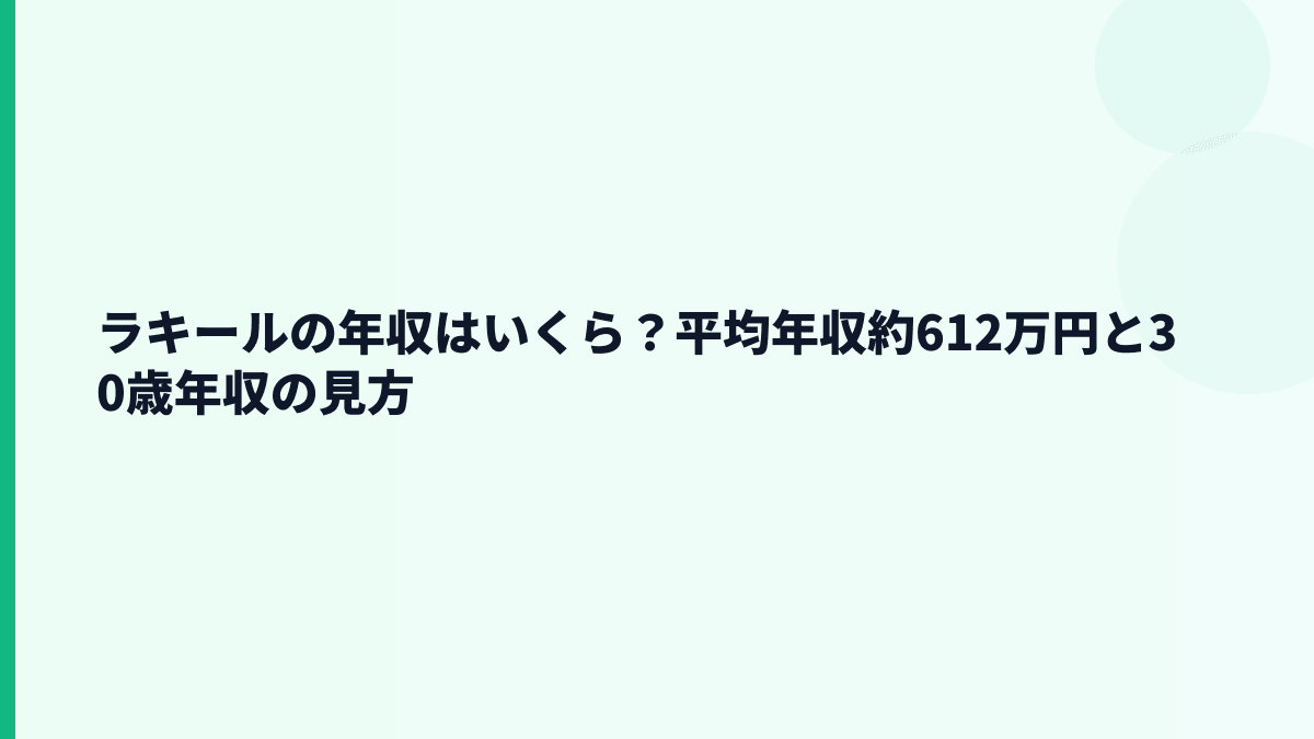 ラキールの年収はいくら？平均年収約612万円と30歳年収の見方