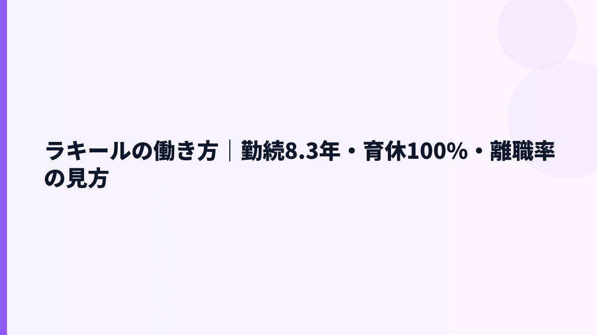 ラキールの働き方｜勤続8.3年・育休100%・離職率の見方