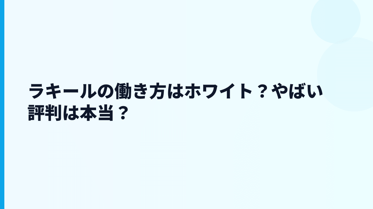 ラキールの働き方はホワイト？やばい評判は本当？