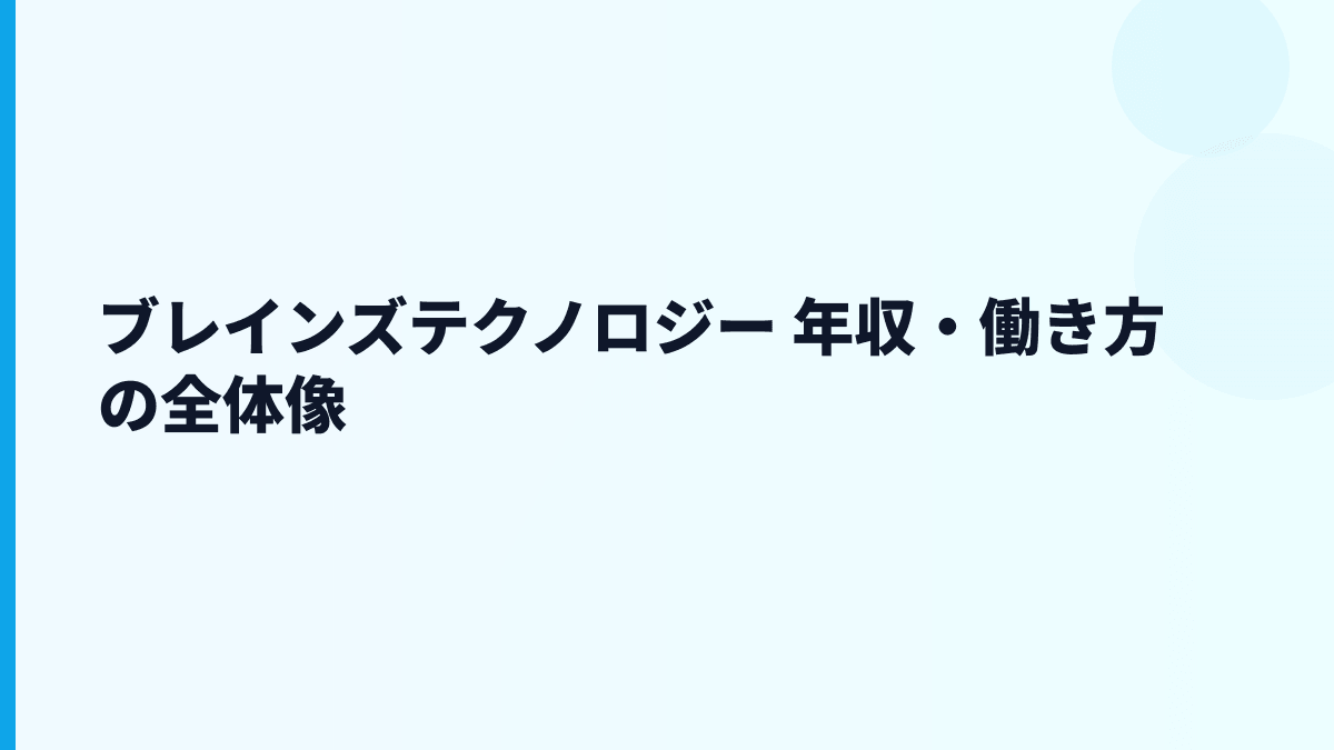 ブレインズテクノロジー 年収・働き方の全体像