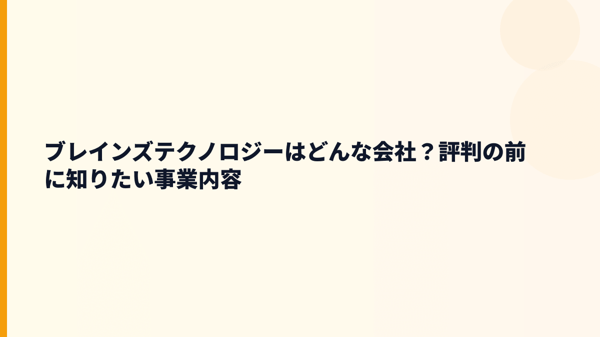 ブレインズテクノロジーはどんな会社？評判の前に知りたい事業内容