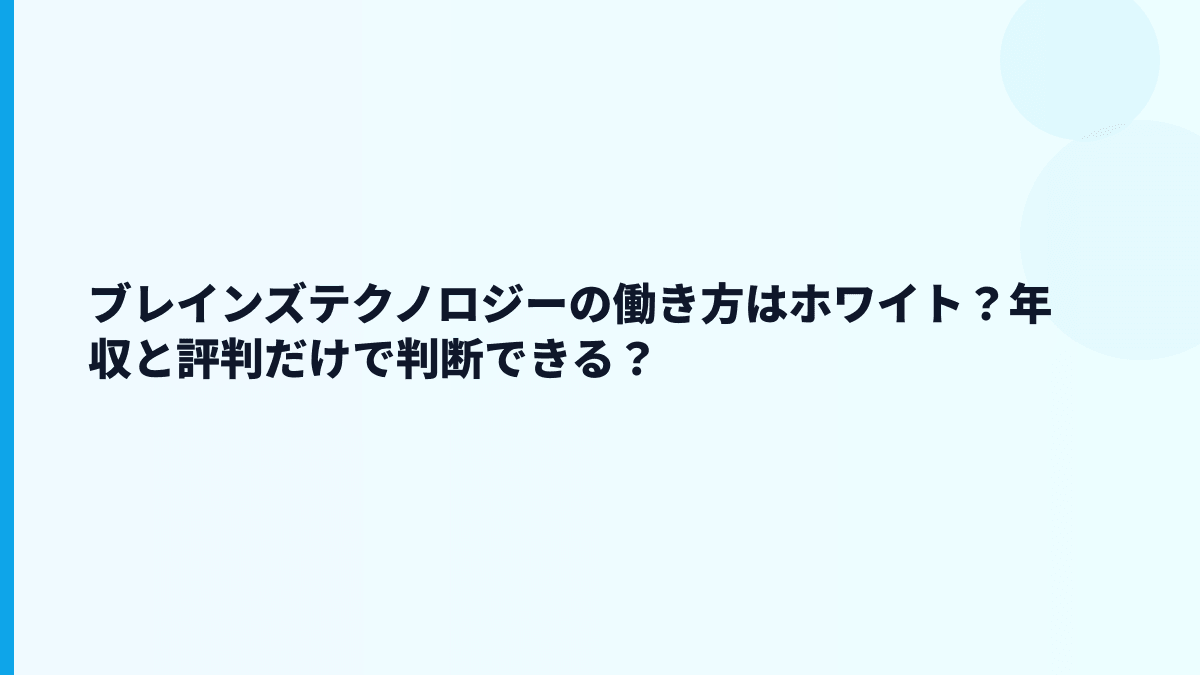 ブレインズテクノロジーの働き方はホワイト？年収と評判だけで判断できる？
