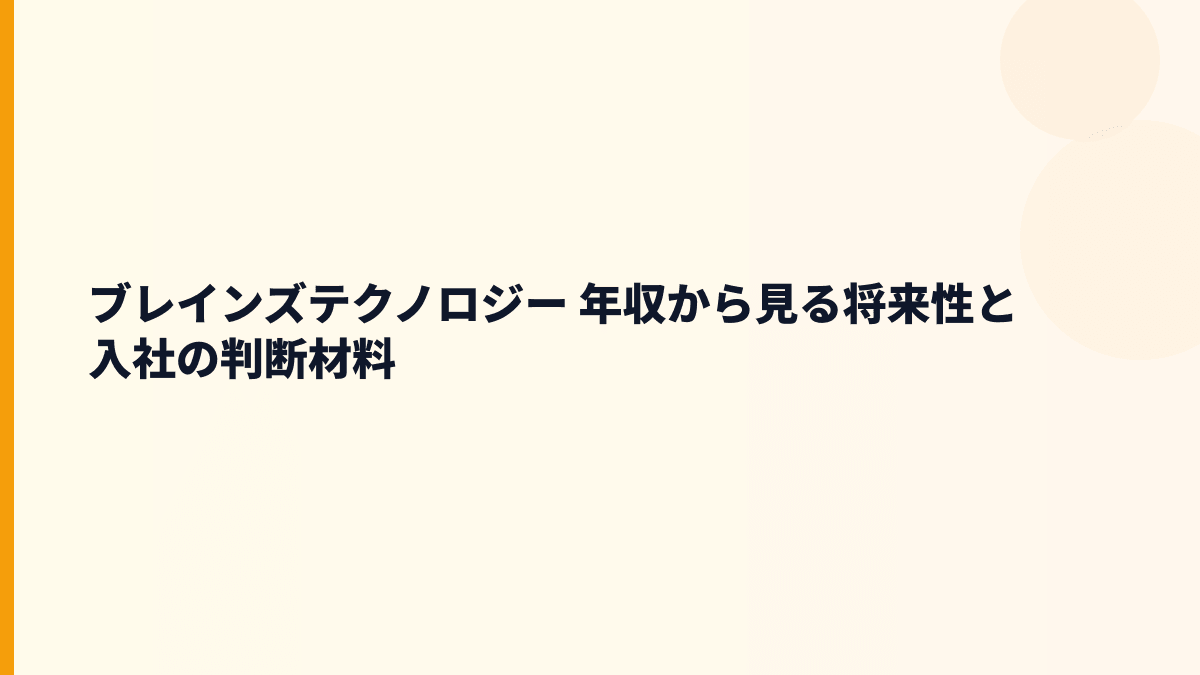 ブレインズテクノロジー 年収から見る将来性と入社の判断材料