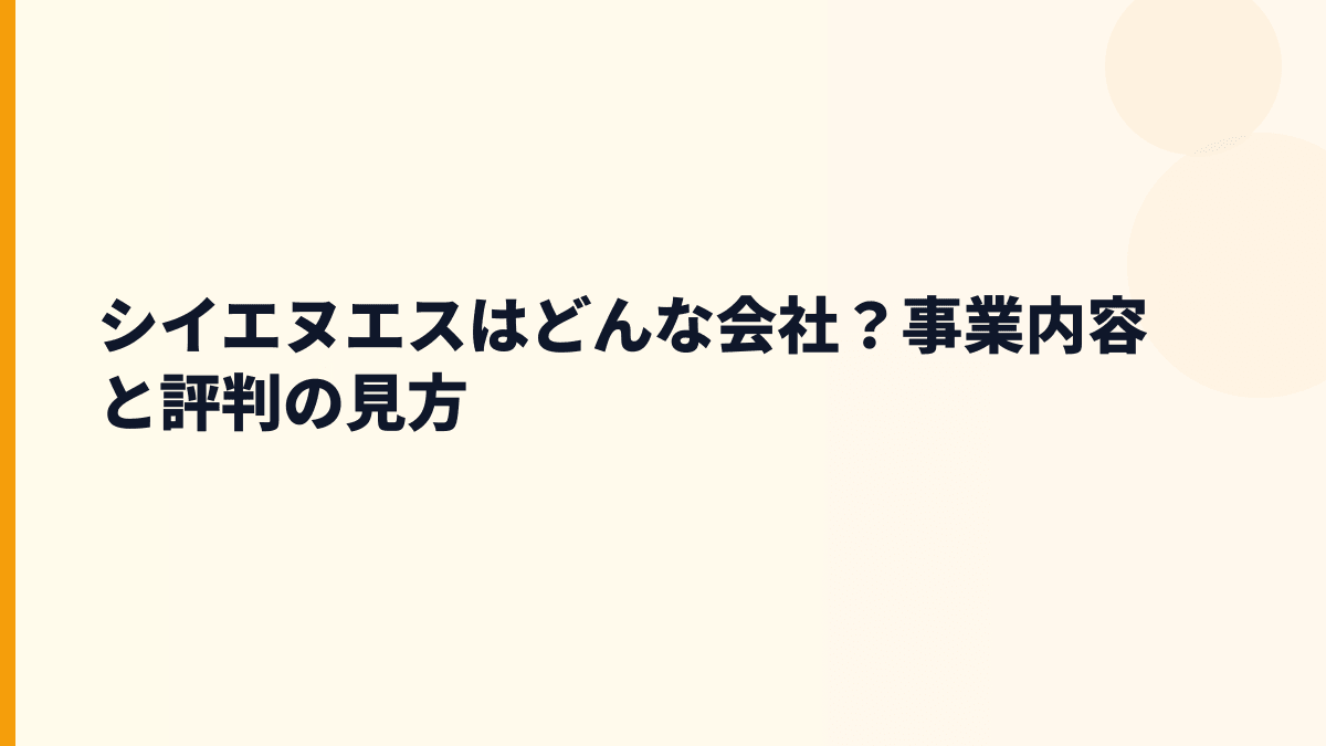シイエヌエスはどんな会社？事業内容と評判の見方