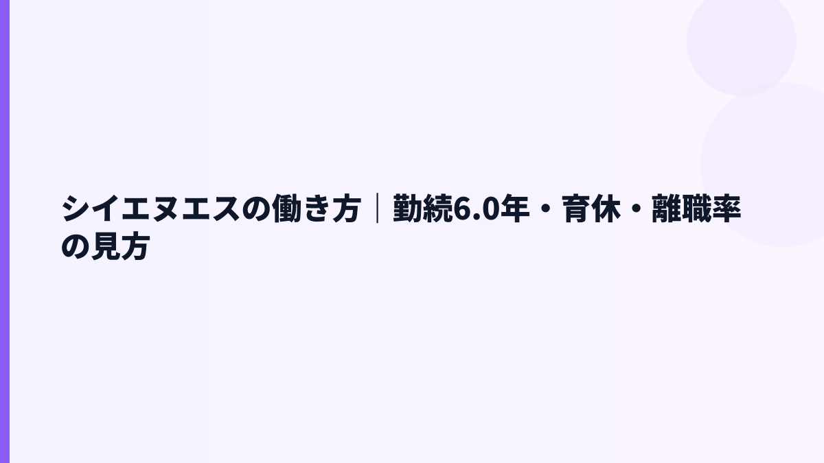 シイエヌエスの働き方｜勤続6.0年・育休・離職率の見方