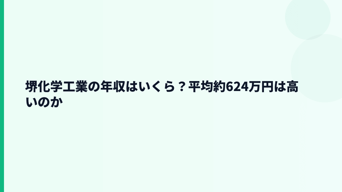 堺化学工業の年収はいくら？平均約624万円は高いのか