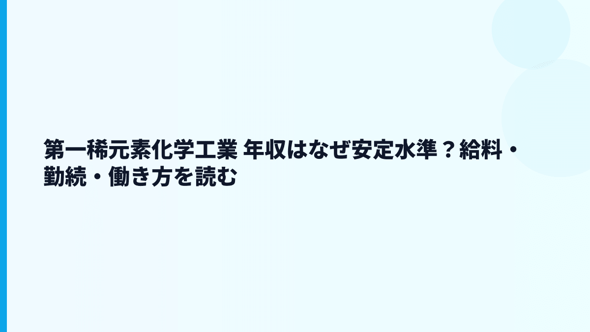 第一稀元素化学工業 年収はなぜ安定水準？給料・勤続・働き方を読む