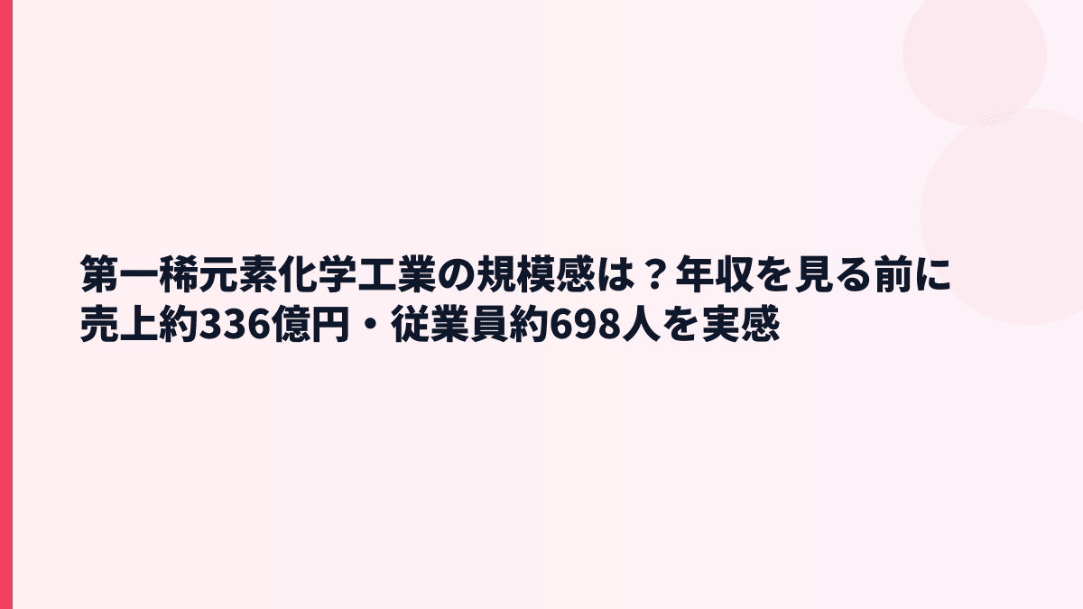第一稀元素化学工業の規模感は？年収を見る前に売上約336億円・従業員約698人を実感