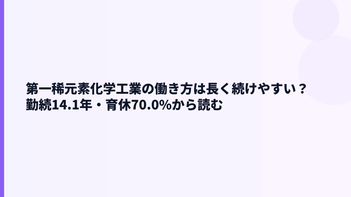 第一稀元素化学工業の働き方は長く続けやすい？勤続14.1年・育休70.0%から読む