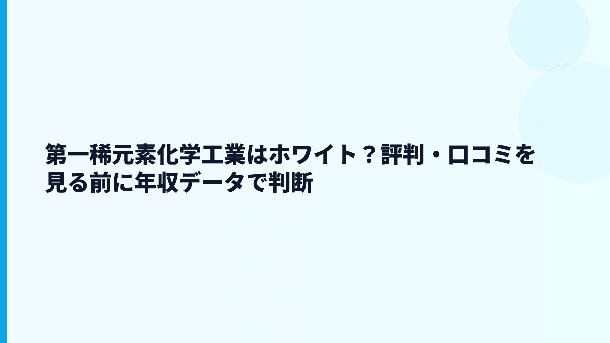 第一稀元素化学工業はホワイト？評判・口コミを見る前に年収データで判断