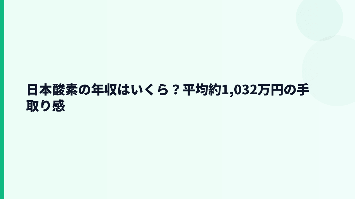日本酸素の年収はいくら？平均約1,032万円の手取り感