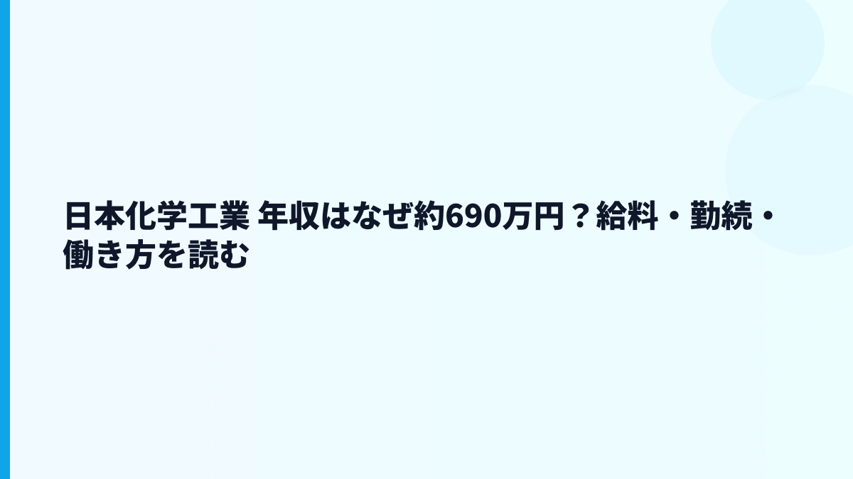 日本化学工業 年収はなぜ約690万円？給料・勤続・働き方を読む