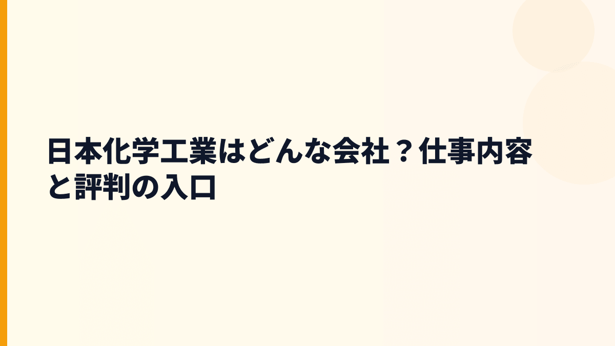 日本化学工業はどんな会社？仕事内容と評判の入口