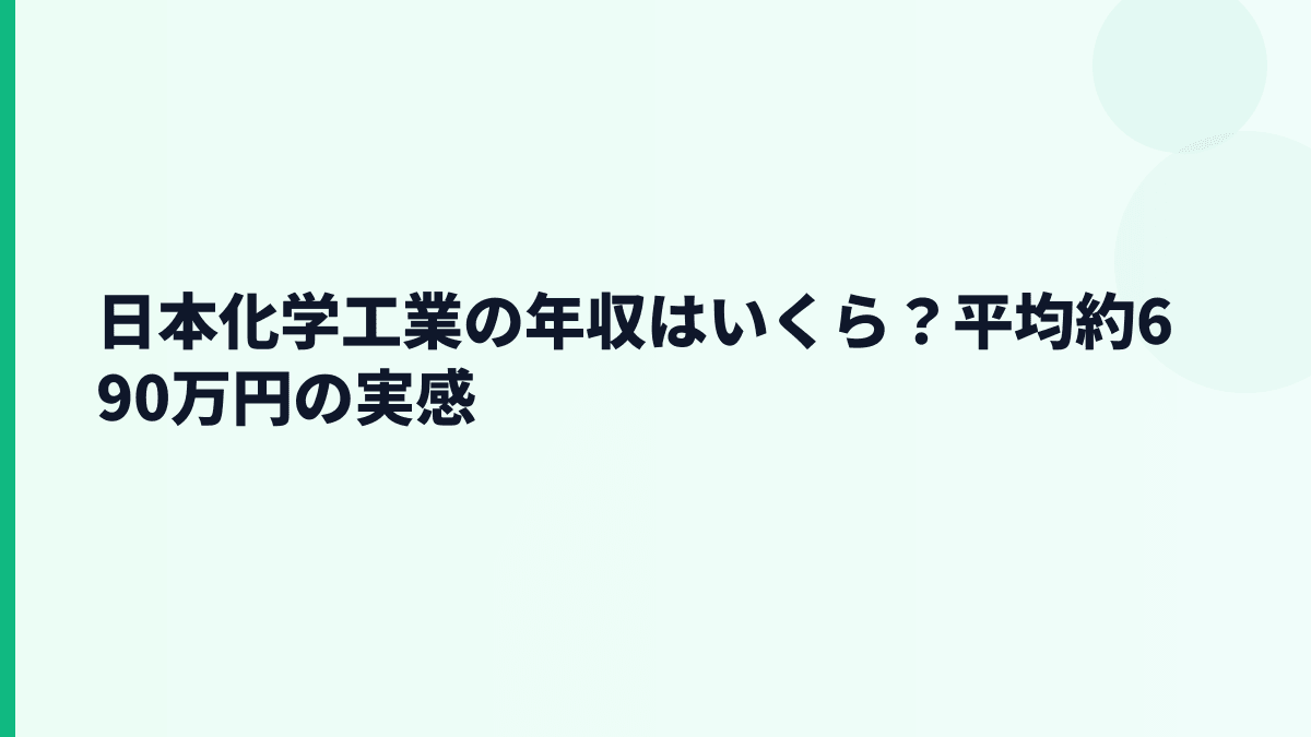 日本化学工業の年収はいくら？平均約690万円の実感