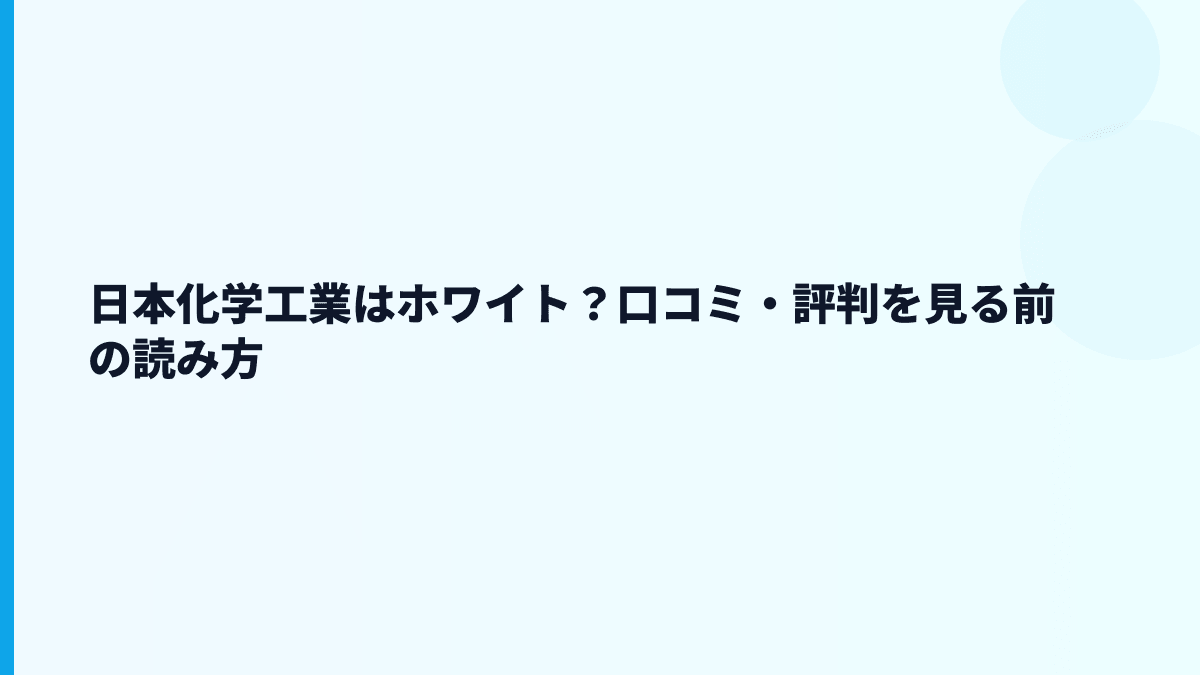 日本化学工業はホワイト？口コミ・評判を見る前の読み方