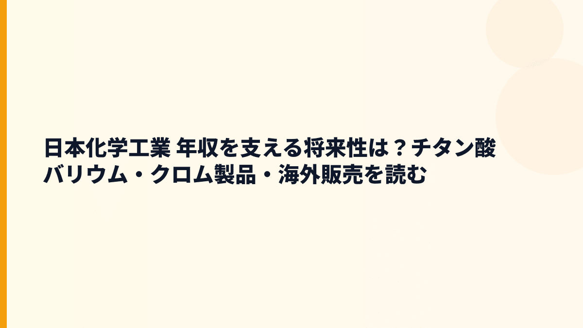 日本化学工業 年収を支える将来性は？チタン酸バリウム・クロム製品・海外販売を読む
