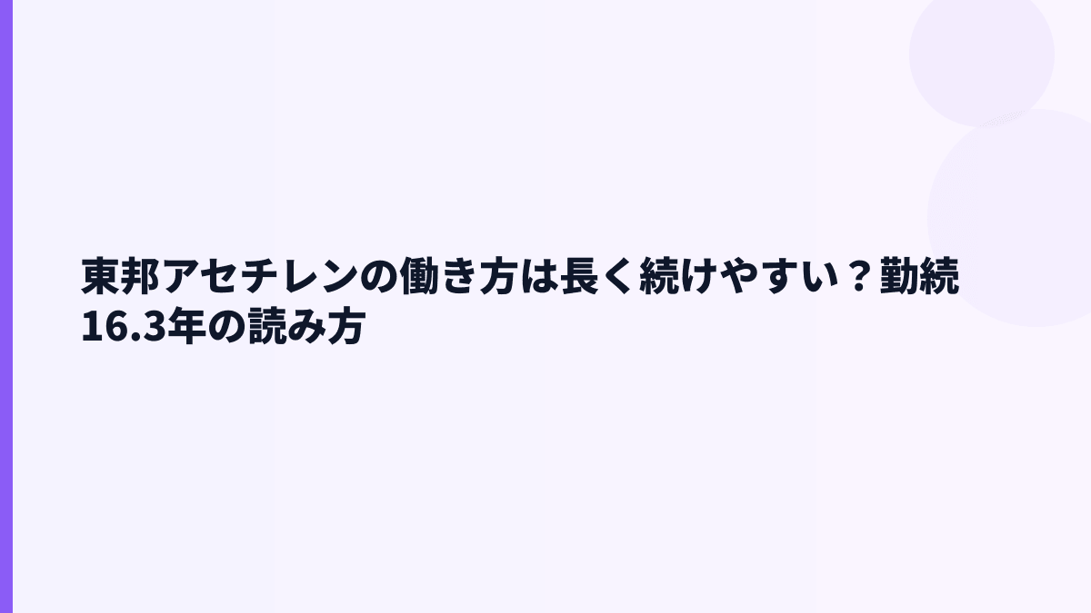 東邦アセチレンの働き方は長く続けやすい？勤続16.3年の読み方