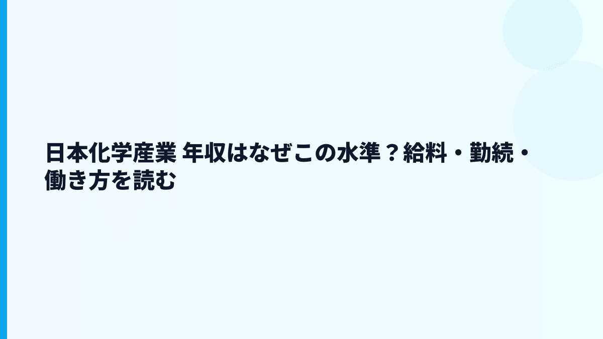 日本化学産業 年収はなぜこの水準？給料・勤続・働き方を読む