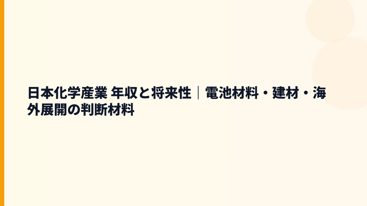 日本化学産業 年収と将来性｜電池材料・建材・海外展開の判断材料