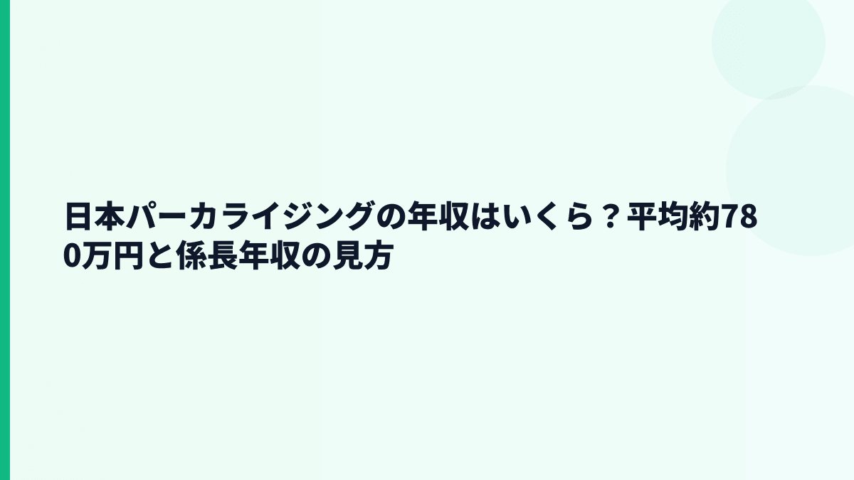 日本パーカライジングの年収はいくら？平均約780万円と係長年収の見方