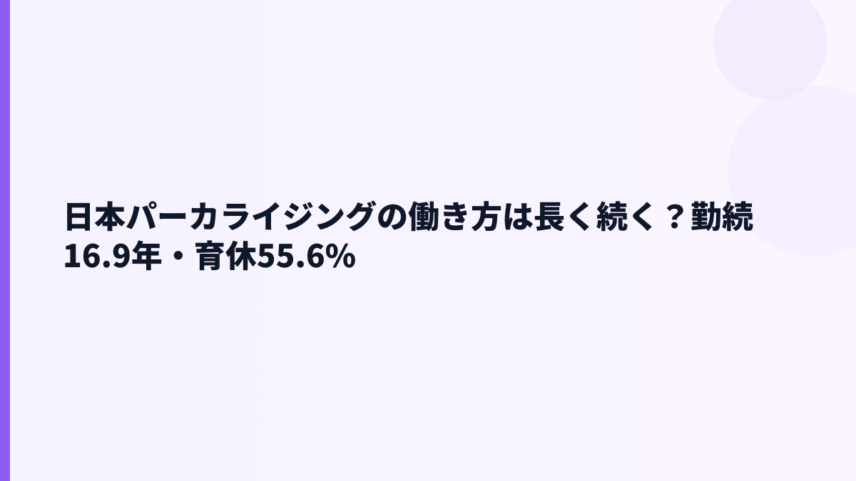 日本パーカライジングの働き方は長く続く？勤続16.9年・育休55.6%