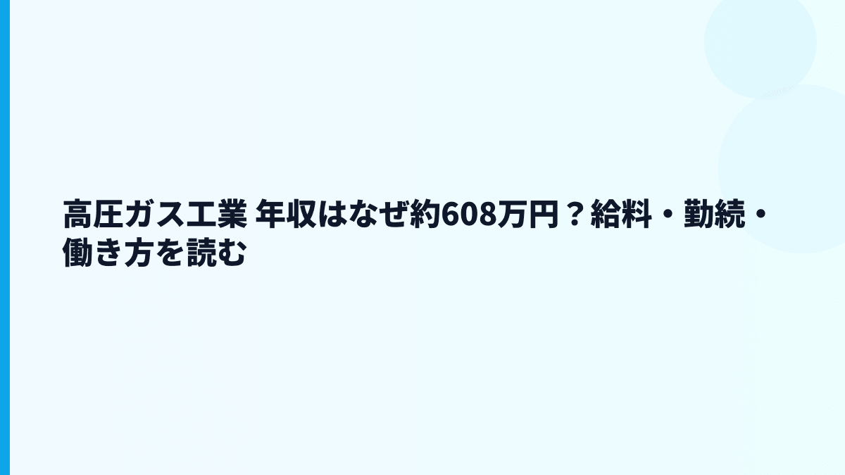 高圧ガス工業 年収はなぜ約608万円？給料・勤続・働き方を読む