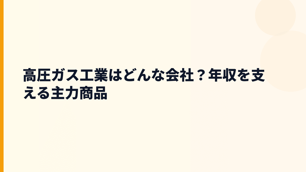 高圧ガス工業はどんな会社？年収を支える主力商品