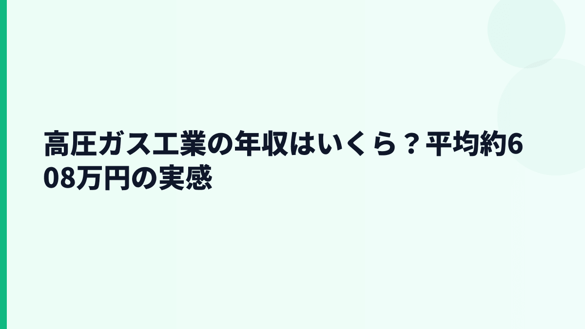 高圧ガス工業の年収はいくら？平均約608万円の実感
