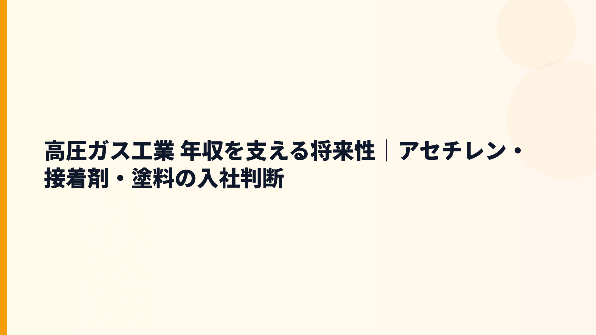 高圧ガス工業 年収を支える将来性｜アセチレン・接着剤・塗料の入社判断