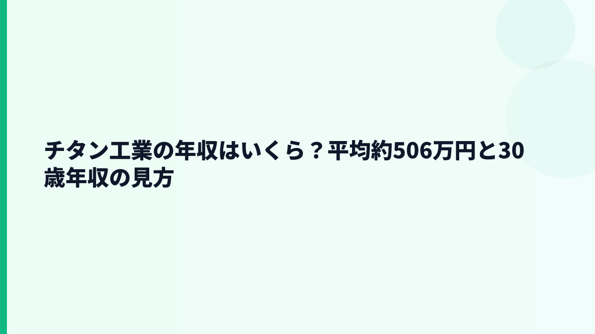 チタン工業の年収はいくら？平均約506万円と30歳年収の見方