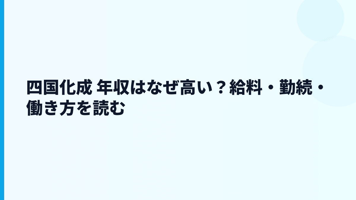 四国化成 年収はなぜ高い？給料・勤続・働き方を読む