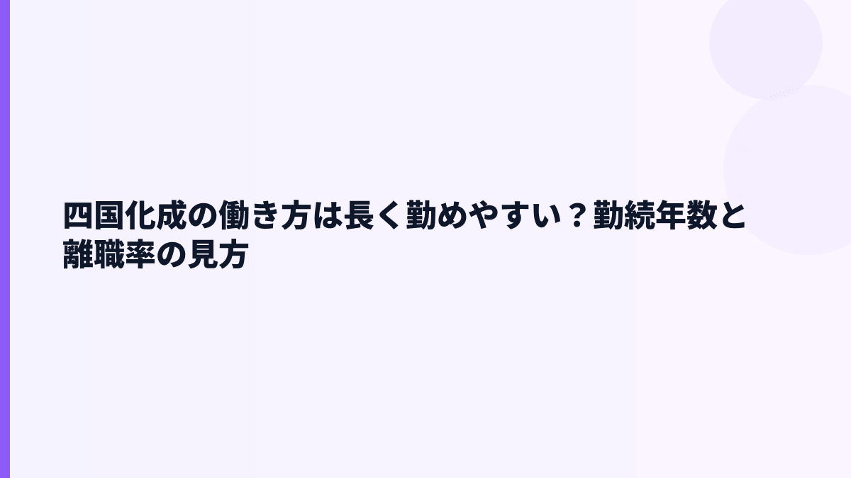 四国化成の働き方は長く勤めやすい？勤続年数と離職率の見方