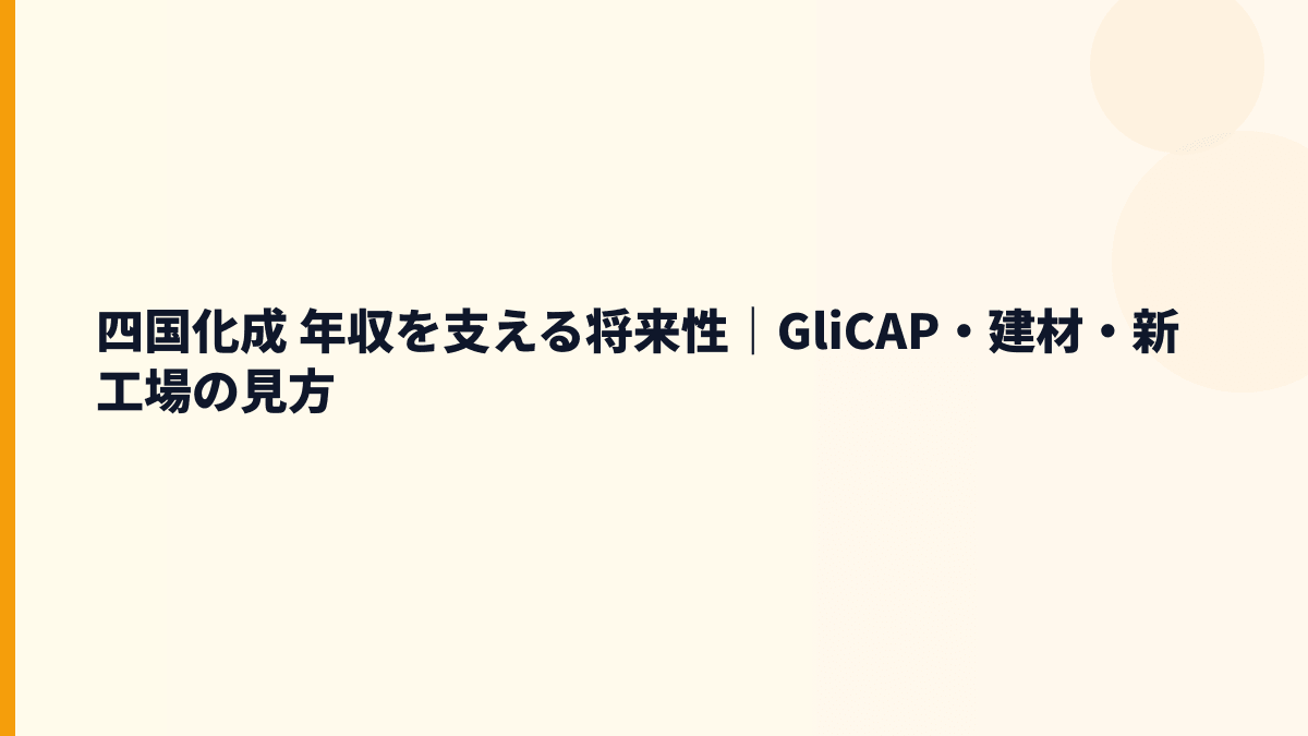 四国化成 年収を支える将来性｜GliCAP・建材・新工場の見方