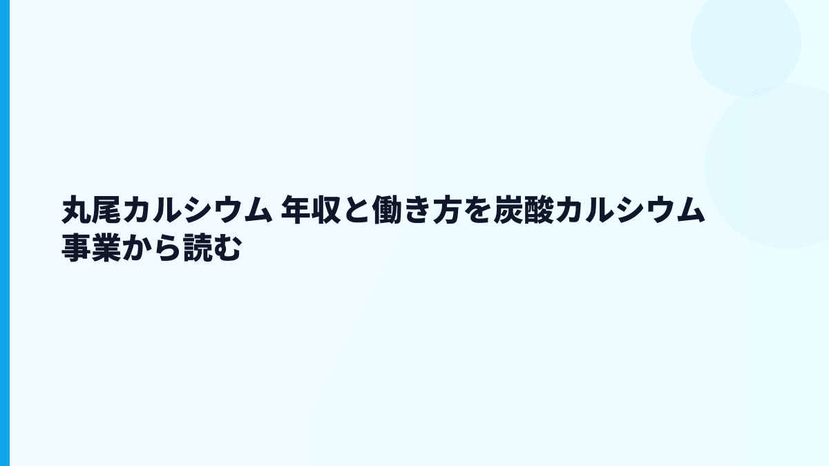 丸尾カルシウム 年収と働き方を炭酸カルシウム事業から読む