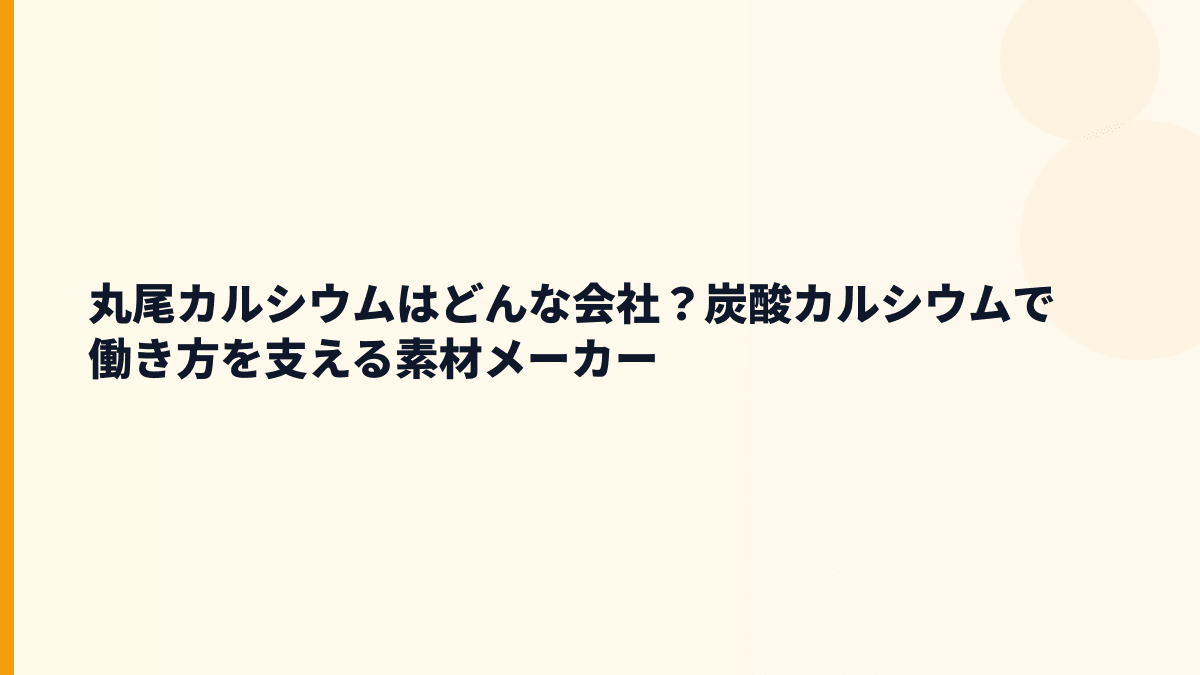 丸尾カルシウムはどんな会社？炭酸カルシウムで働き方を支える素材メーカー