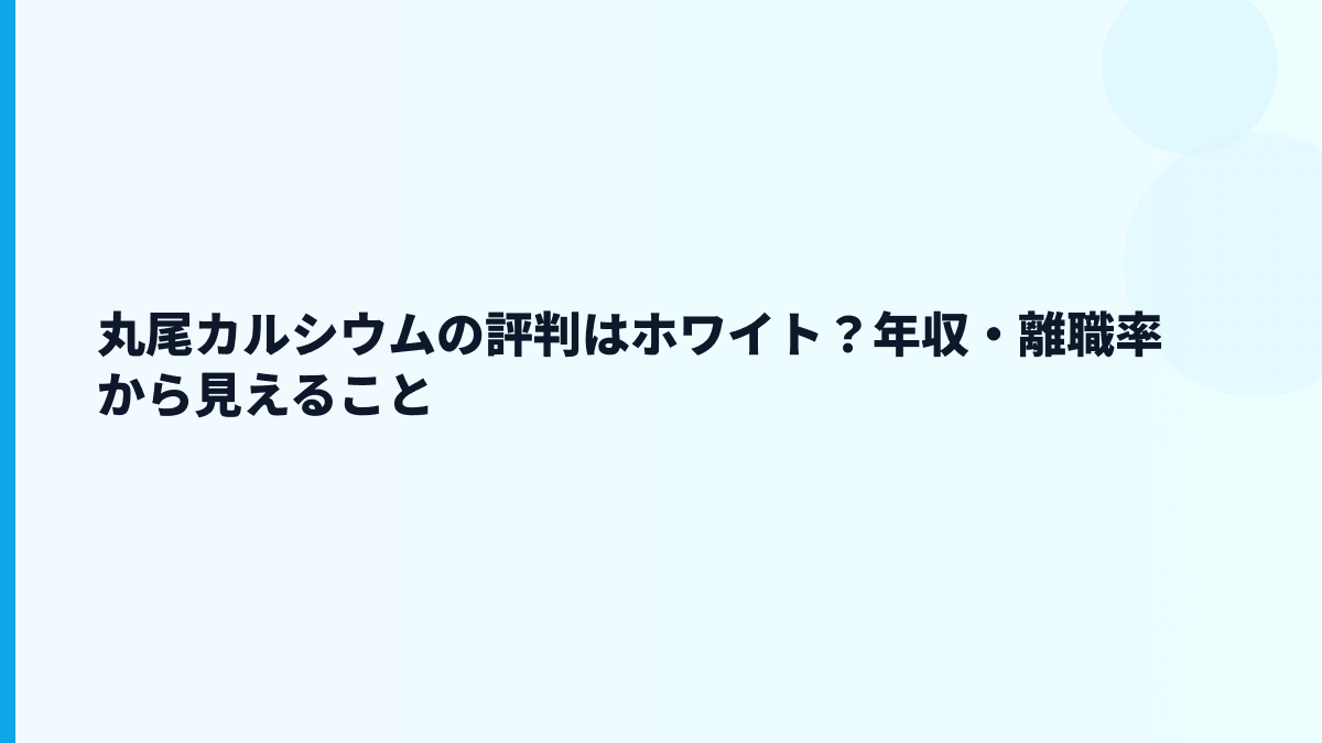 丸尾カルシウムの評判はホワイト？年収・離職率から見えること