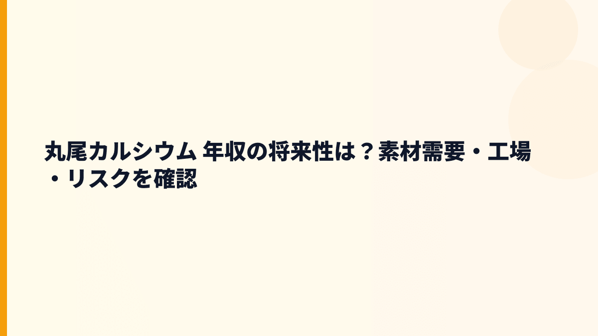 丸尾カルシウム 年収の将来性は？素材需要・工場・リスクを確認