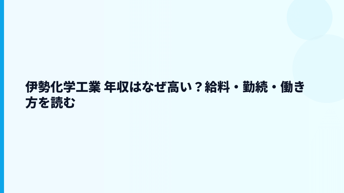 伊勢化学工業 年収はなぜ高い？給料・勤続・働き方を読む