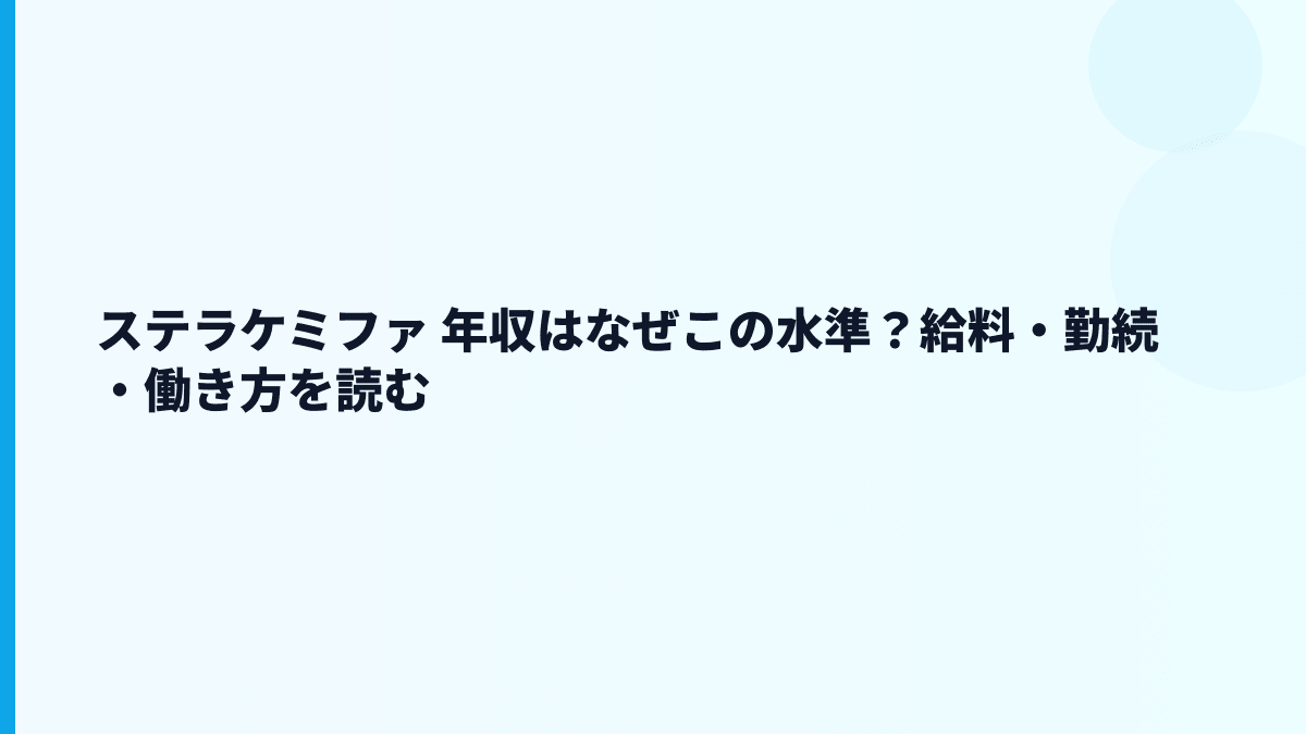 ステラケミファ 年収はなぜこの水準？給料・勤続・働き方を読む