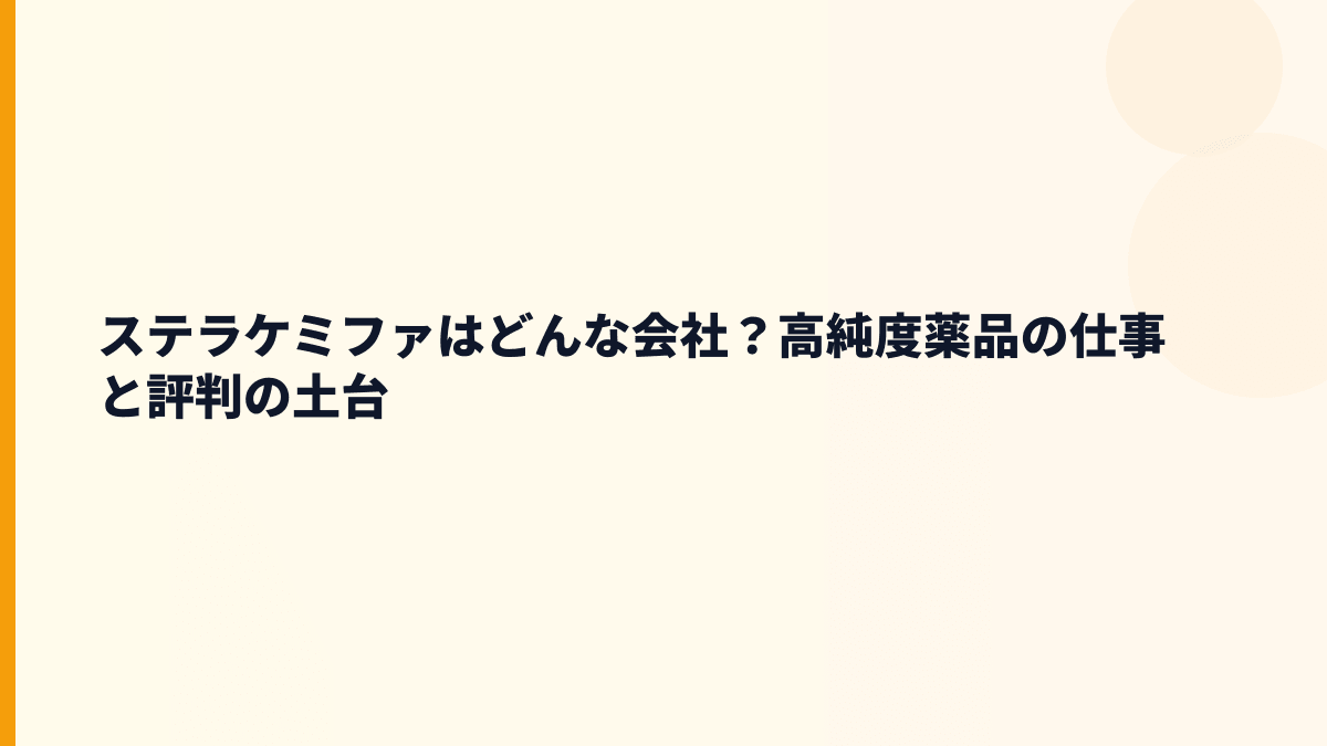 ステラケミファはどんな会社？高純度薬品の仕事と評判の土台