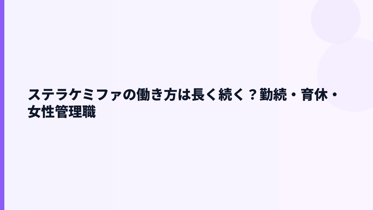 ステラケミファの働き方は長く続く？勤続・育休・女性管理職