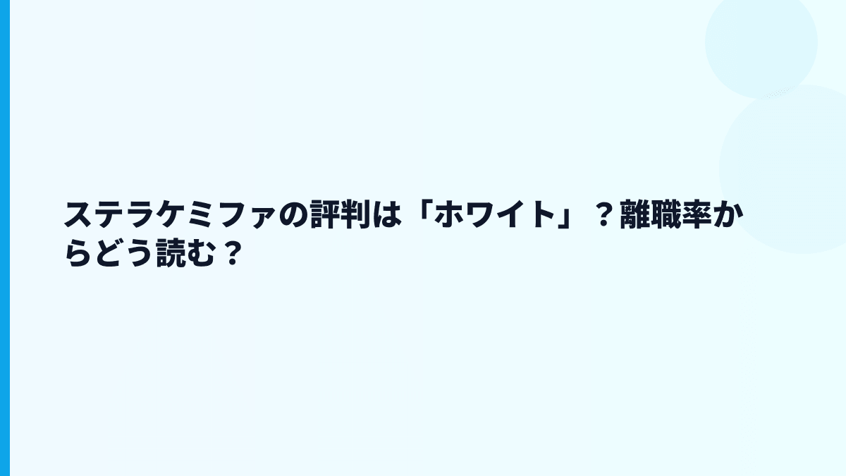 ステラケミファの評判は「ホワイト」？離職率からどう読む？