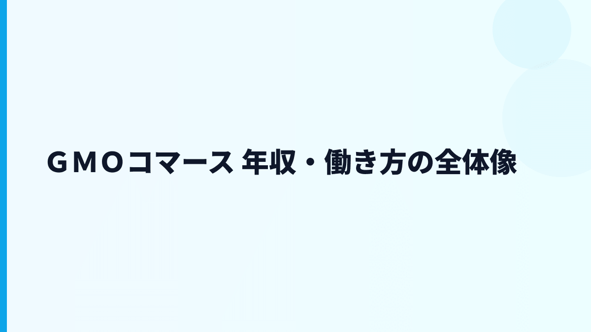 ＧＭＯコマース 年収・働き方の全体像