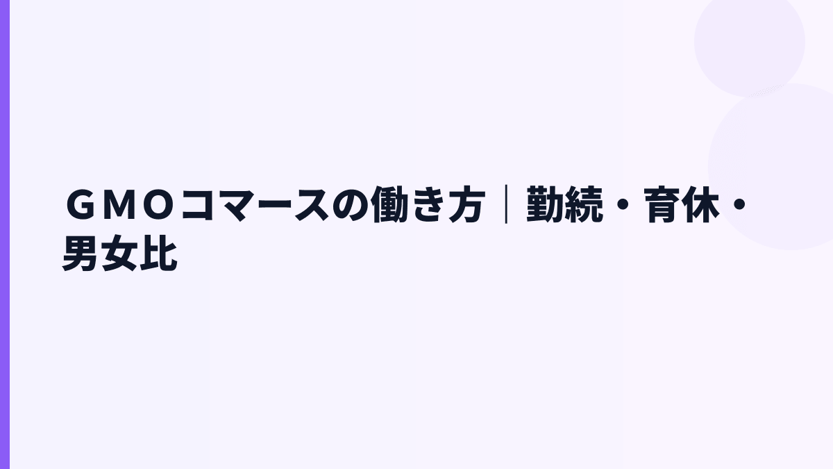 ＧＭＯコマースの働き方｜勤続・育休・男女比